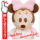 ベビーミニー ウェイトドール