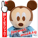 フォーマルミッキー ウェイトドール