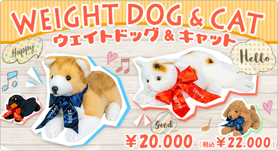 ウェイトドッグ&キャット