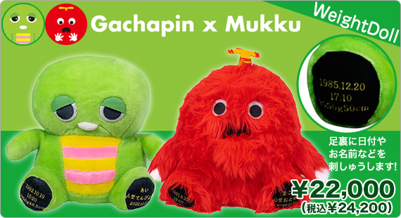 ガチャピン・ムック ウェイトドール