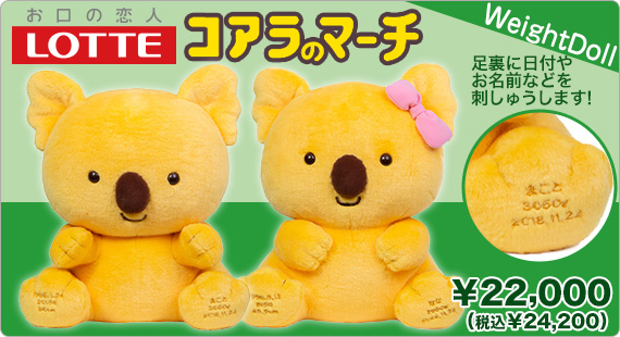 コアラのマーチ ウェイトドール