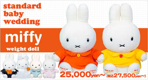 ミッフィー ウェイトドール