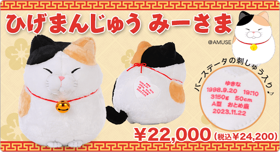 ひげまんじゅう みーさまのウェイトドール