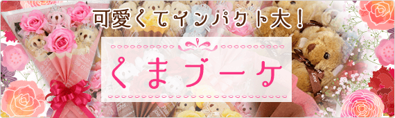 くまブーケ