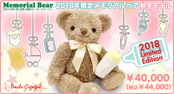 2018限定メモリアルベア 秋冬モデル