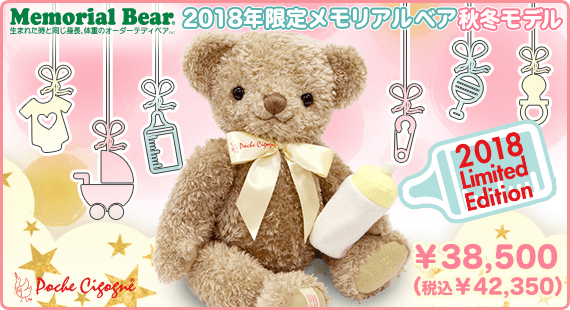2018年限定メモリアルベア秋冬モデル