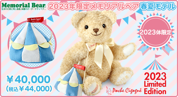 2023年限定メモリアルベア 春夏モデル