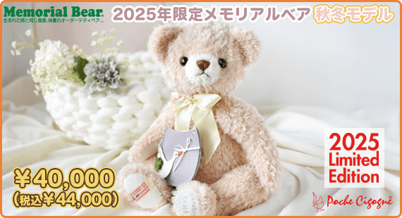 2025年限定メモリアルベア秋冬モデル