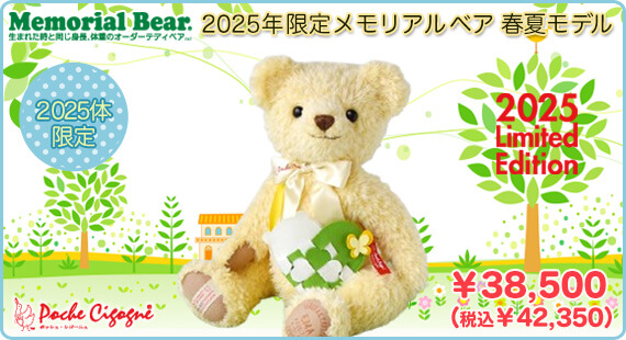 2025年限定メモリアルベア春夏モデル