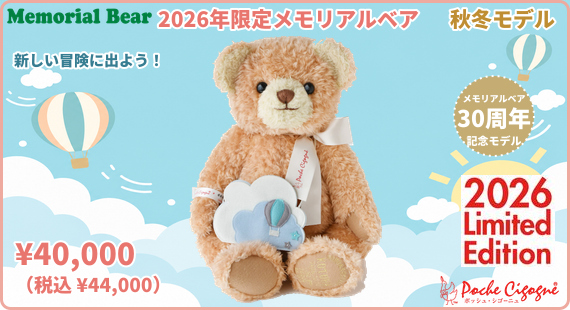 2026年限定メモリアルベア 秋冬モデル
