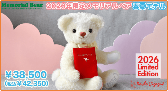 2026年限定メモリアルベア 春夏モデル