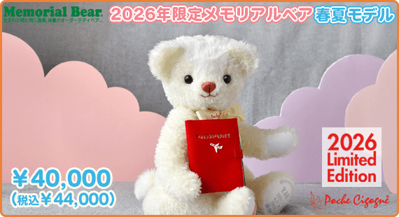 2026年限定メモリアルベア 春夏モデル