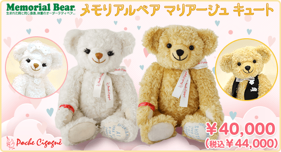 メモリアルベアマリアージュ キュート