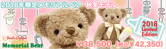 2018限定メモリアルベア 秋冬モデル