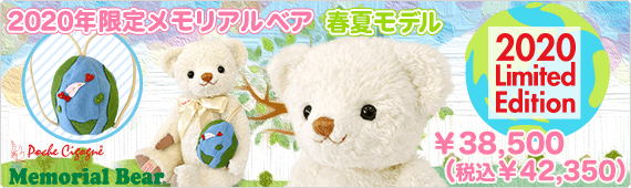 2020年限定メモリアルベア 春夏モデル
