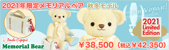 2021年限定メモリアルベア 秋冬モデル
