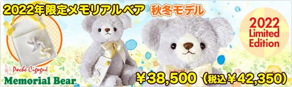 2022年限定メモリアルベア 秋冬モデル