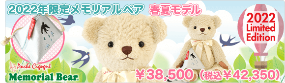 2022年限定メモリアルベア 春夏モデル