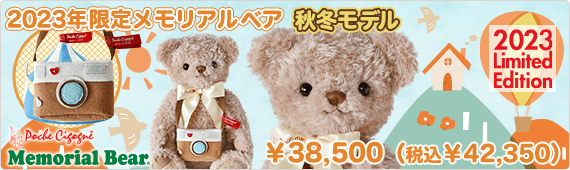 2023年限定メモリアルベア 秋冬モデル