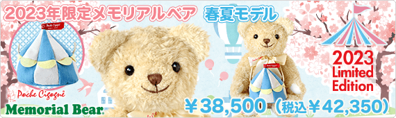 2023年限定メモリアルベア 春夏モデル
