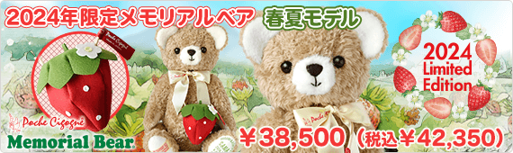 2024年限定メモリアルベア 春夏モデル