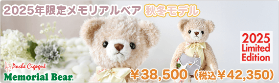 2025年限定メモリアルベア 秋冬モデル