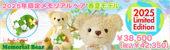 2025年限定メモリアルベア 春夏モデル