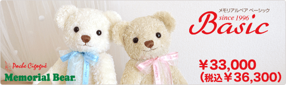 メモリアルベア ベーシック
