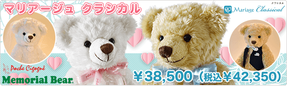 メモリアルベア マリアージュ クラシカル