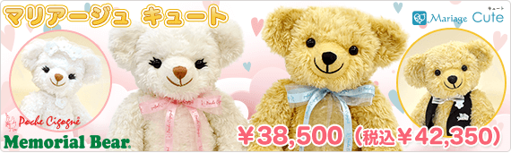 メモリアルベア マリアージュ キュート