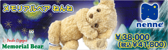 メモリアルベア nenne(ねんね)