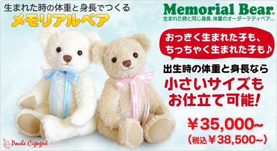 メモリアルベア