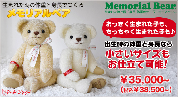 メモリアルベア