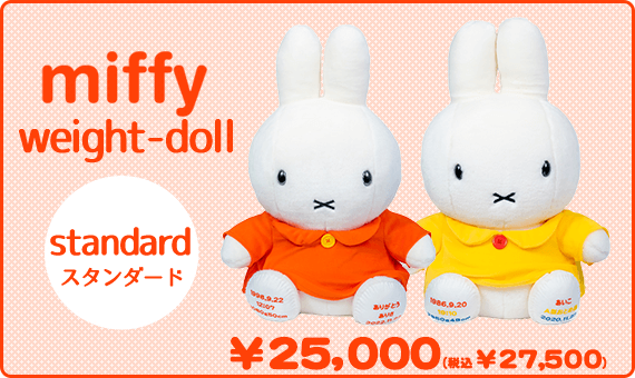 ミッフィー ウェイトドール
