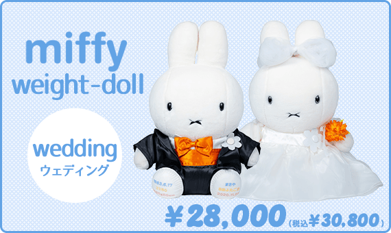 ミッフィーちゃんウェイトドール ウェディングタイプ