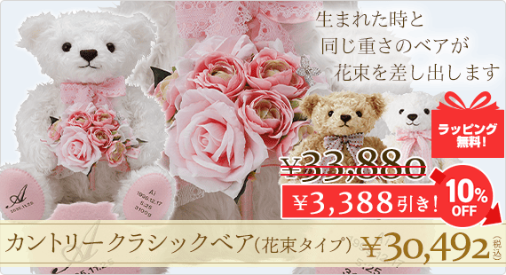 カントリークラシックベア 花束タイプ