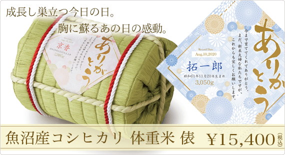 魚沼産コシヒカリ 体重米 俵