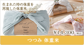 つつみ 体重米