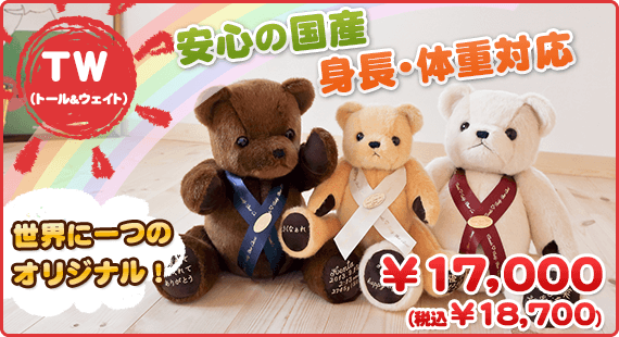 サンクステディベアTW