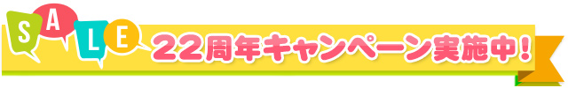 22周年キャンペーン実施中!