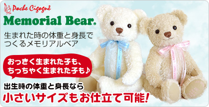 生まれた時の身長と体重でお仕立てするオーダーメイドテディベア