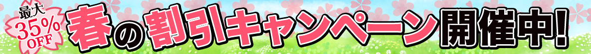 春の割引キャンペーン開催中!