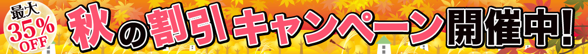 春の割引キャンペーン開催中!