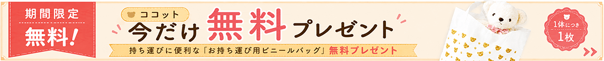 ココットビニールバッグプレゼントキャンペーン開催中！