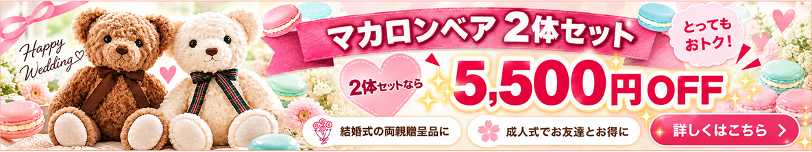 マカロンベア2体セットなら5,500円OFF
とってもおトク!結婚式の両親贈呈品に・成人式でお友達とお得に