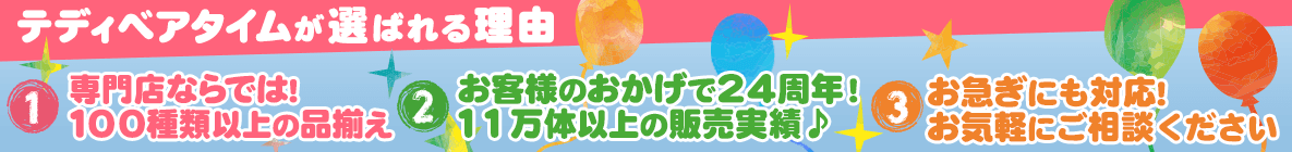 テディベアタイムが選ばれる理由