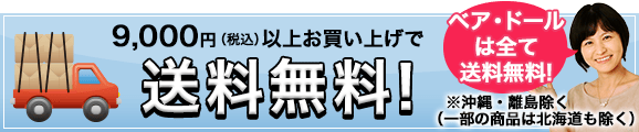 9,000円(税込)以上お買い上げで送料無料!ベア・ドールはすべて送料無料です!