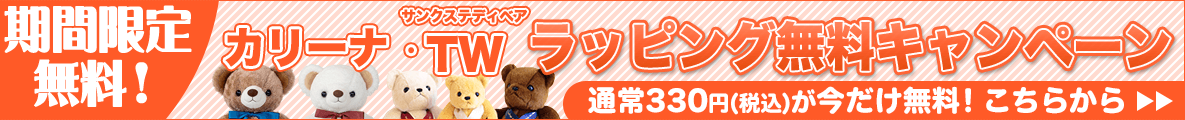 期間限定無料！カリーナ・サンクステディベアTWのラッピング無料キャンペーン