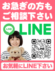 お急ぎの方もお気軽にお問い合わせ下さい！