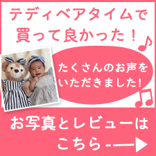 テディベアタイムで買って良かった！たくさんのお声をいただきました！レビューページはこちら